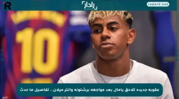 عقوبة جديدة تلاحق يامال بعد مواجهة برشلونة وإنتر ميلان.. تفاصيل ما حدث